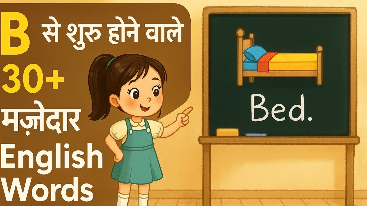 B से शुरू होने वाले 30+ English Words | Learn Alphabet for Kids #kidslearning #kidsfun #cartoonvideo