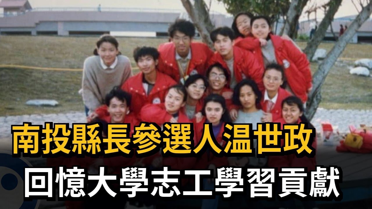南投縣長參選人温世政　回憶大學志工學習貢獻－民視新聞