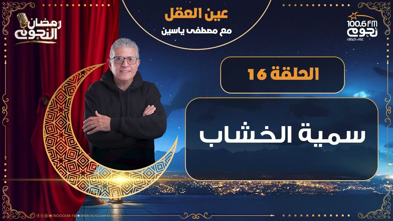 #عين_العقل مع مصطفى ياسين| حلقة 16 - 