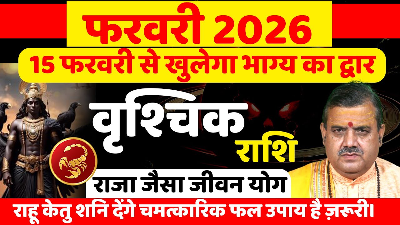 वृश्चिक राशि फरवरी 2026 राशिफल | Vrishchik Rashi February 2026 |Scorpio Horoscope | By aaj ki news