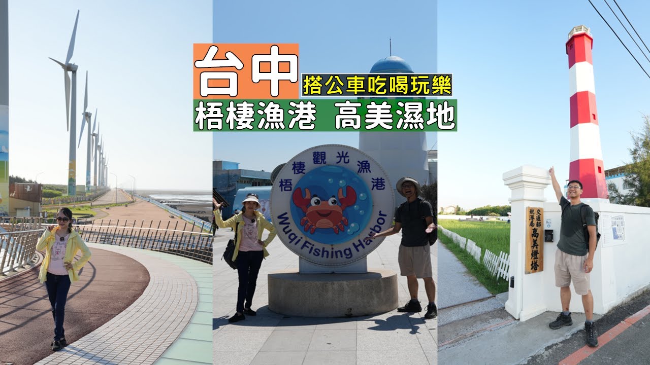 搭公車輕鬆遊台中高美濕地風車大道，梧棲漁港大啖海鮮逛漁獲吃喝玩樂一日遊