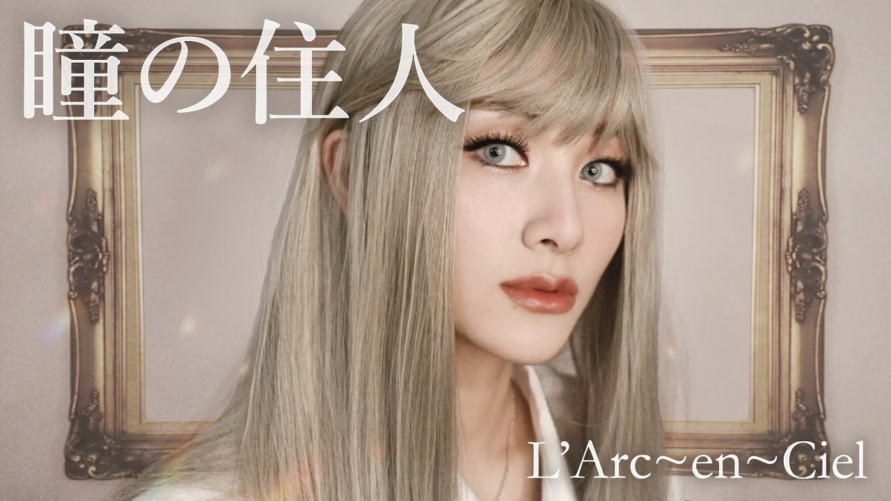 L'Arc~en~Ciel / 瞳の住人 (Hitomi no Jyuunin) Cover 歌ってみた