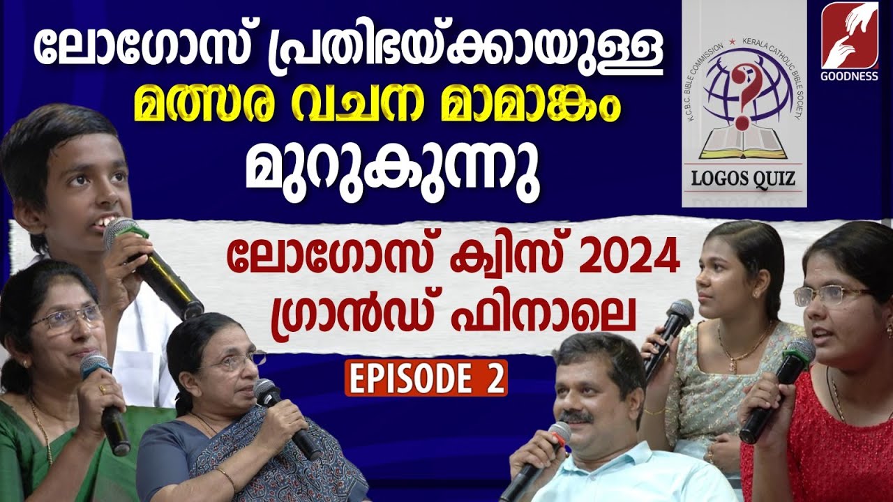 ലോഗോസ് ക്വിസ് 2024|EPISODE 2| LOGOS BIBLE QUIZ |GRAND FINALE  |POC|KCBC|CATHOLIC|CHURCH |GOODNESS TV