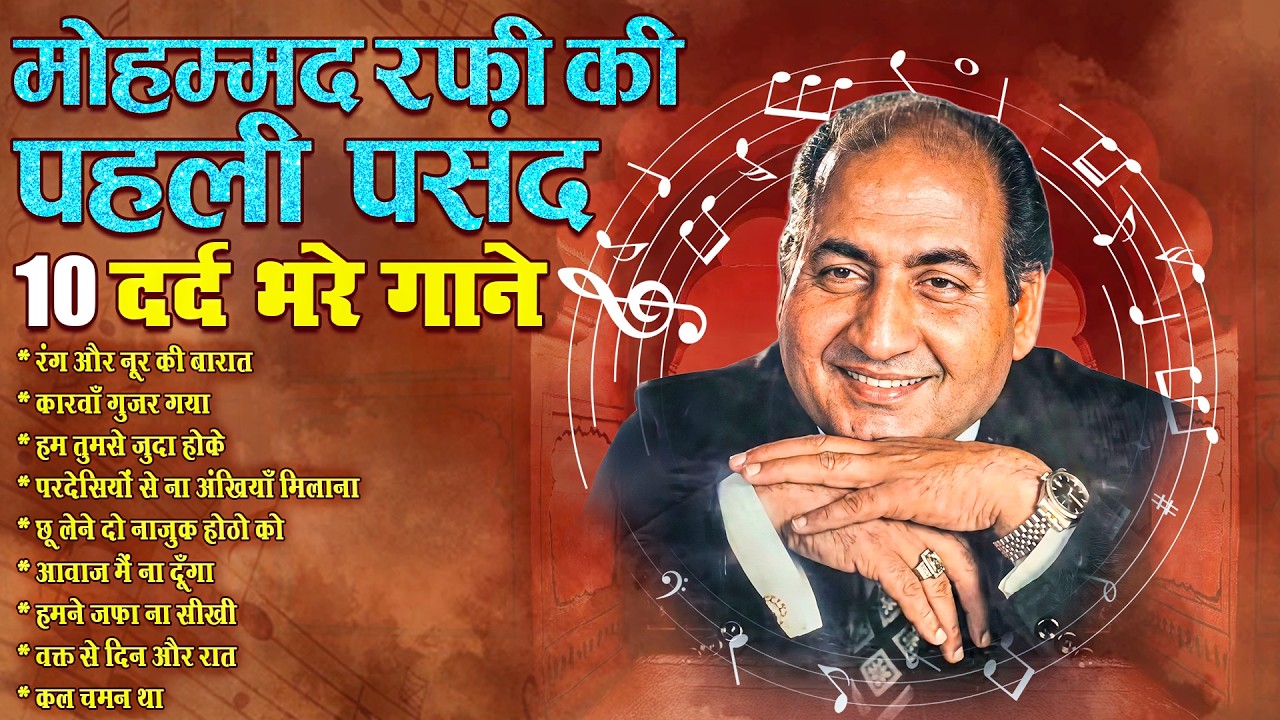 मोहम्मद रफी की पहली पसंद 10  दर्द भरे गाने | Sadabahar Filmi Gaane | रंग और नूर की बारात