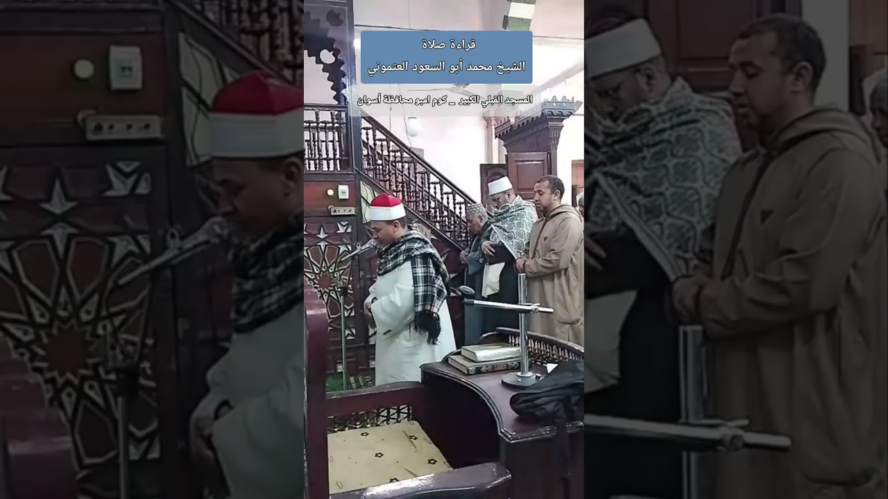 تلاوة حجازية من سورة مريم للشيخ محمد أبو السعود العتموني‎‏‪