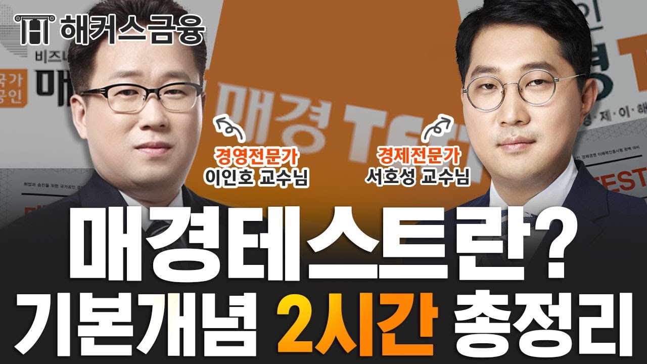 매경테스트 기본개념정리 몰아보기.zip｜해커스금융 이인호, 서호성