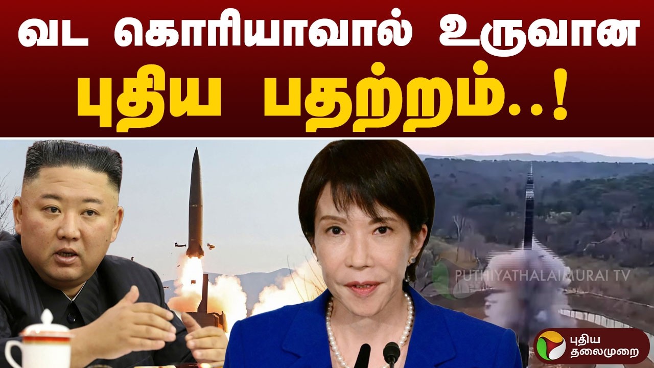 வட கொரியாவால் உருவான புதிய பதற்றம்..! | North Korea | Speed News