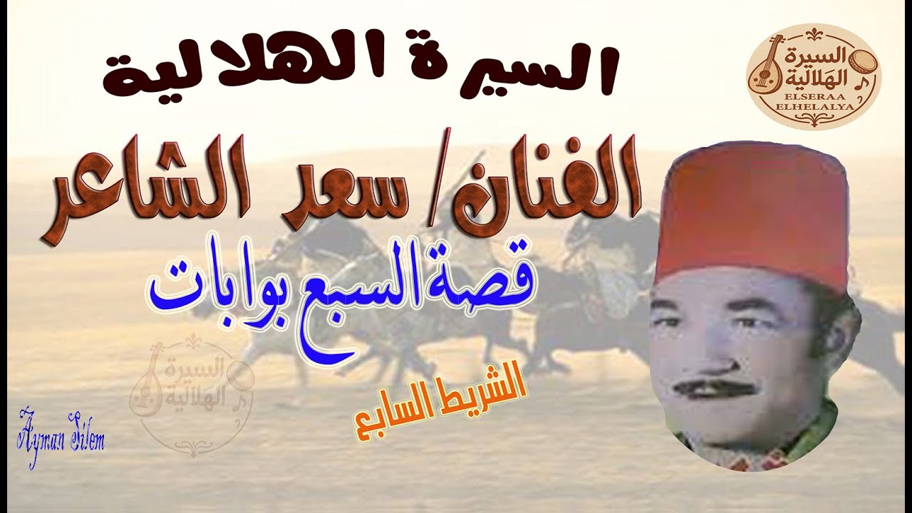 سعد الشاعر - قصة السبع بوابات -الشريط السابع - السيرة الهلالية