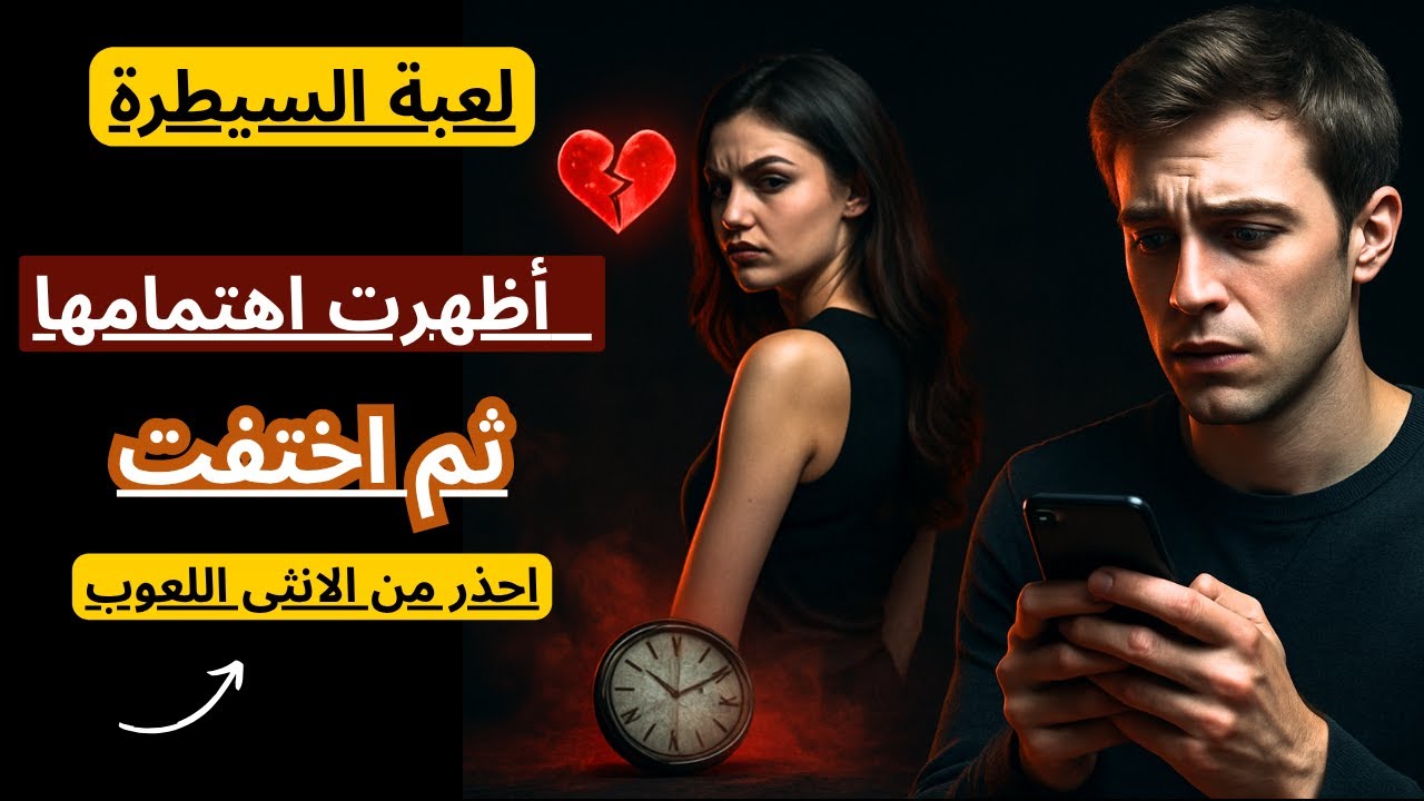 الاهتمام المفاجئ ثم الاختفاء || لعبة أنثوية خطيرة للسيطرة على الرجل