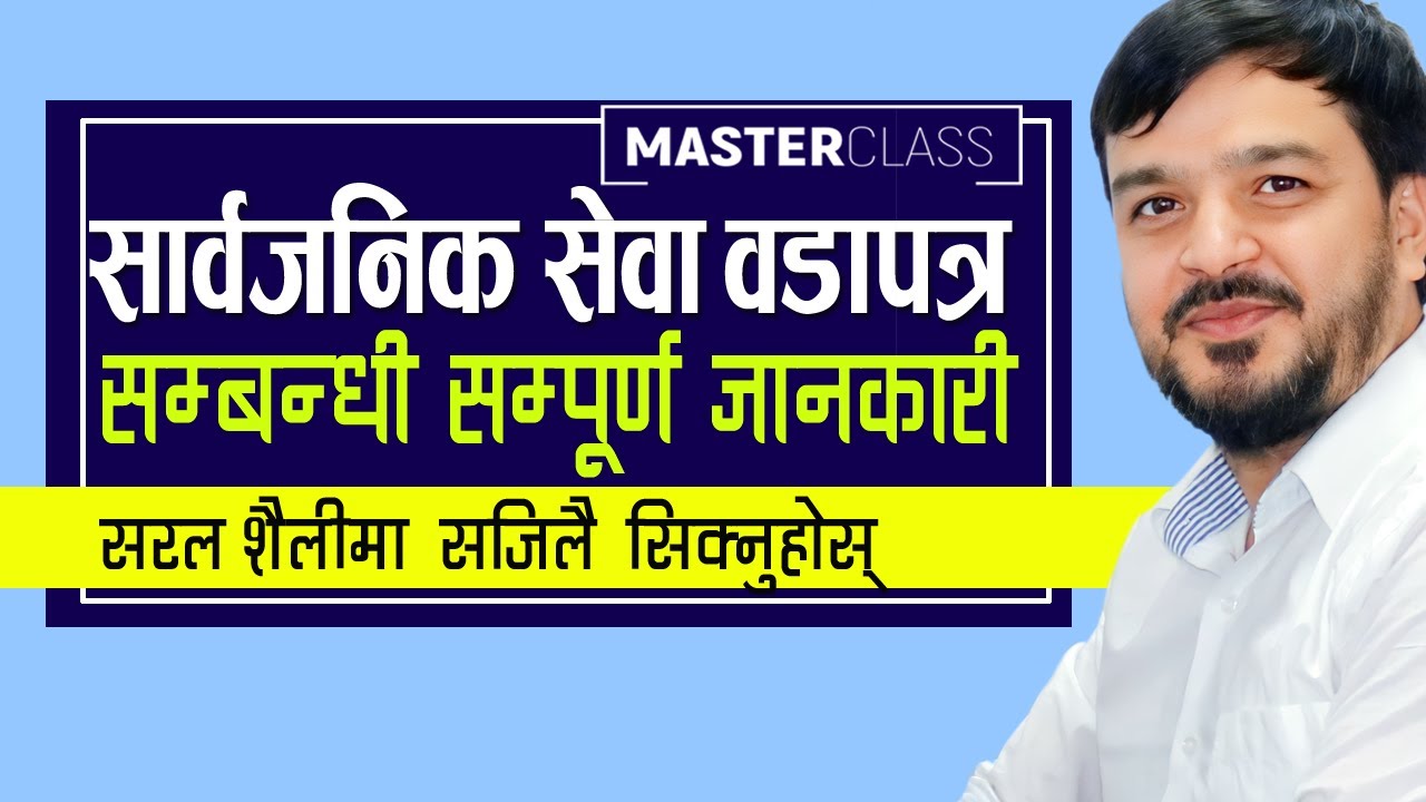 सार्वजनिक सेवा वडापत्र सम्बन्धी सम्पूर्ण जानकारी || sarbajanik sewa badapatra || नागरिक वडापत्र ||