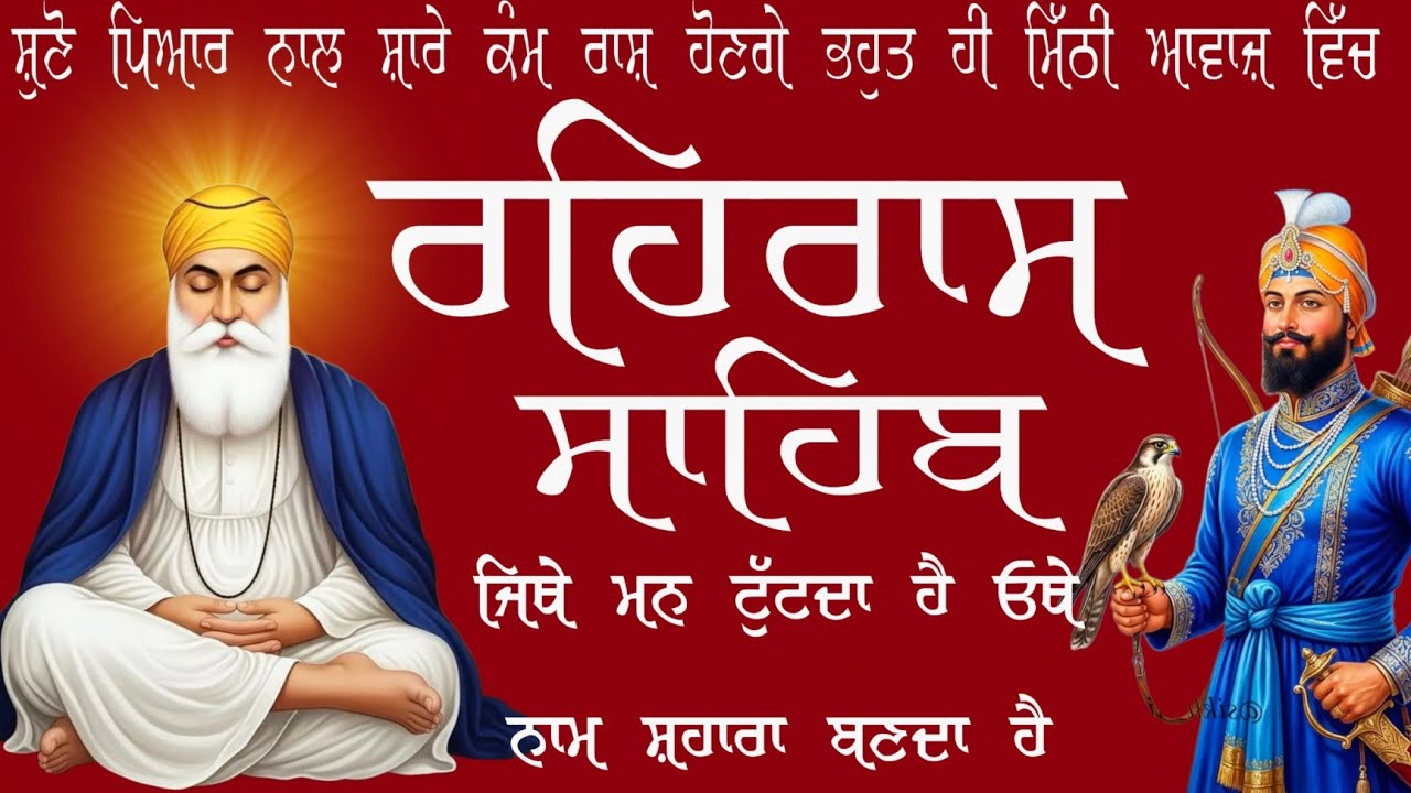 ਸਾਮ ਵੇਲੇ ਦਾ ਨਿਤਨੇਮ // ਰਹਿਰਾਸ ਸਾਹਿਬ // ਸੁਣੋ ਪਿਆਰ ਨਾਲ ਸਾਰੇ ਕੰਮ ਰਾਸ ਹੋਣਗੇ ! Rehras sahib 