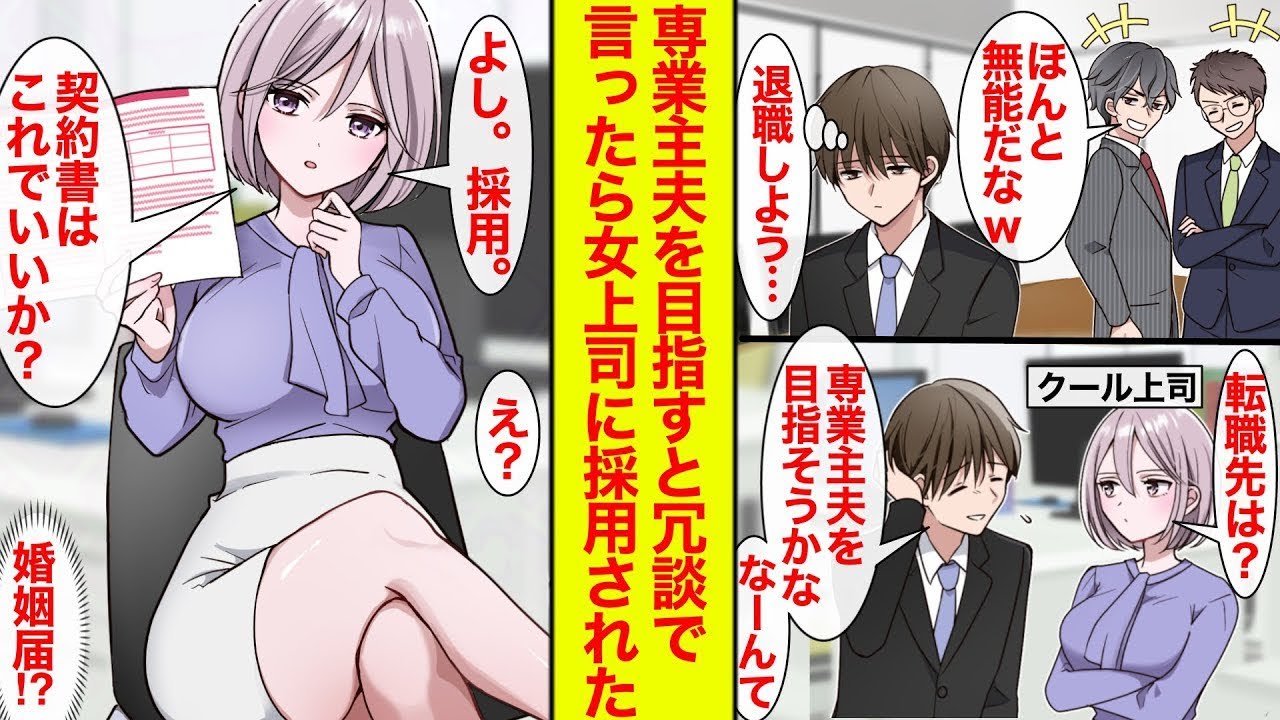 【漫画】無能扱いされ退職を決意→クール女上司「転職先は？」俺「専業主夫目指そうかな…なーんてw」上司「よし、採用」結婚した【恋愛漫画】【ラブコメ総集編】【馴れ初め】