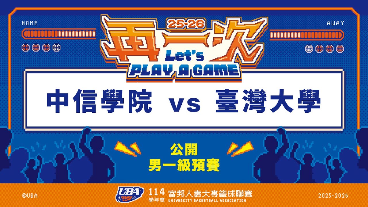 ᴴᴰ114UBA預賽::中信學院vs臺灣大學::男一級 富邦人壽UBA大專籃球聯賽 網路直播