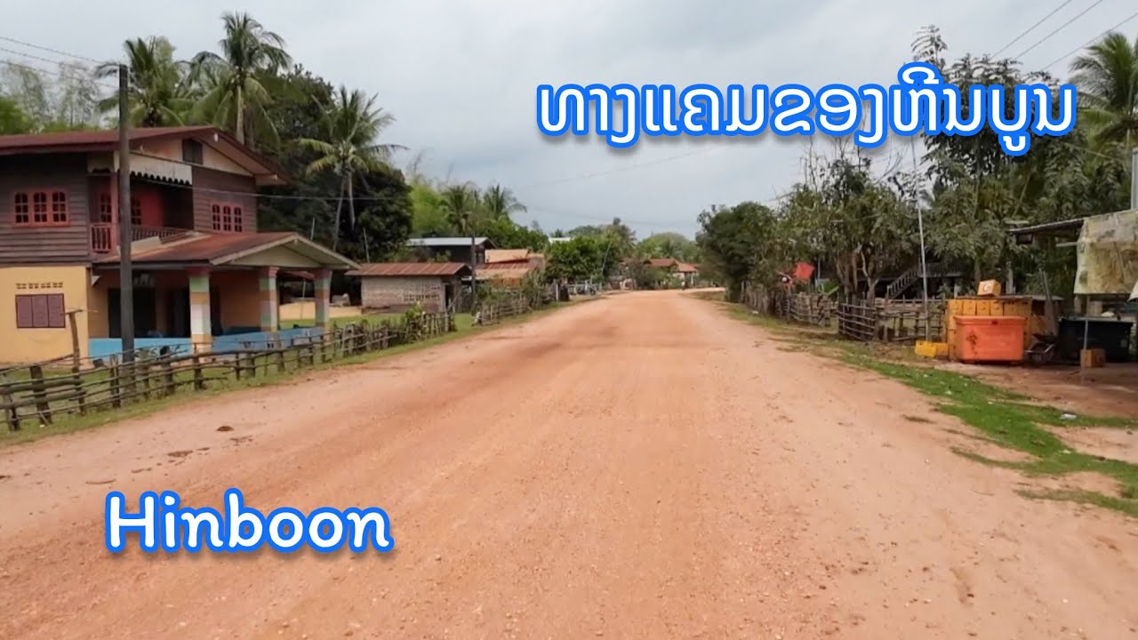ເສັ້ນທາງເລາະນ້ຳຂອງ ຕົວເມືອງຫີນບູນ - ປຸ່ງເໜືອ || เมืองแห่งยางพารา ถนนเลียบริมโขง เมืองหินบูน, ลาว