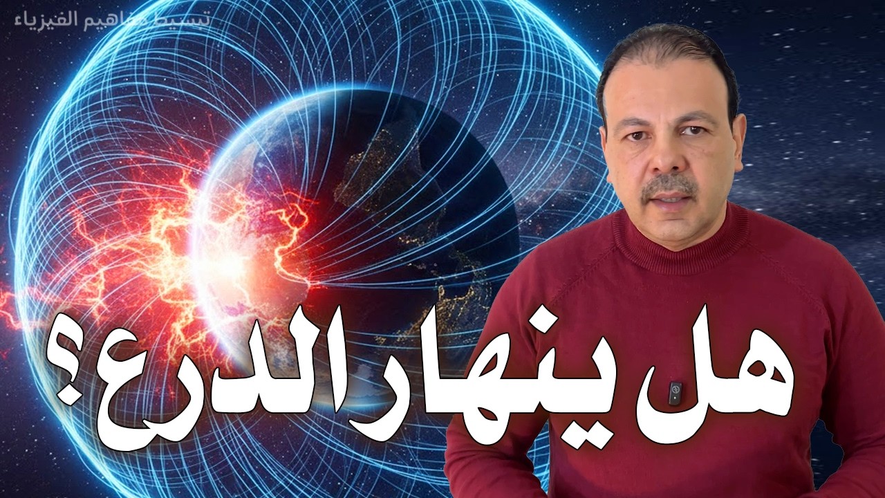 هل يختفي المجال المغناطيسي للأرض؟ ولماذا يتحرك القطب الشمالي؟