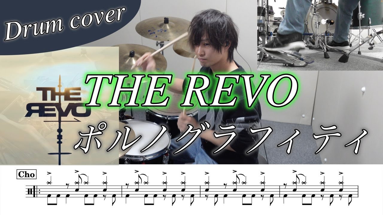 【ドラム楽譜】THE REVO / ポルノグラフィティ ドラム叩いてみた！【TVアニメ『僕のヒーローアカデミア FINAL SEASON』OPテーマ】