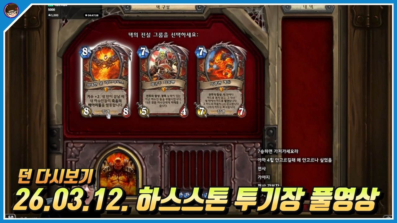 2026년 3월 12일 하스스톤 풀영상 [ 던 하스스톤 ]