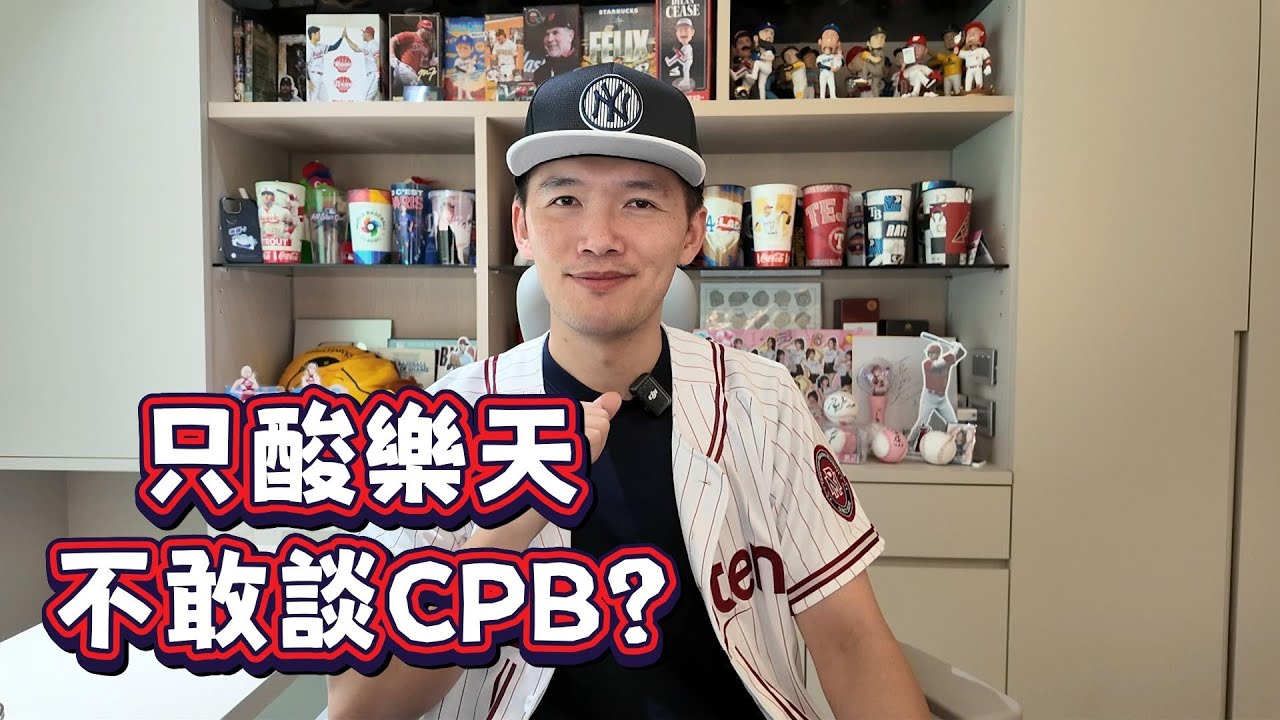 他就只敢酸樂天？遇到CPB、中信、悍創都避而不談？