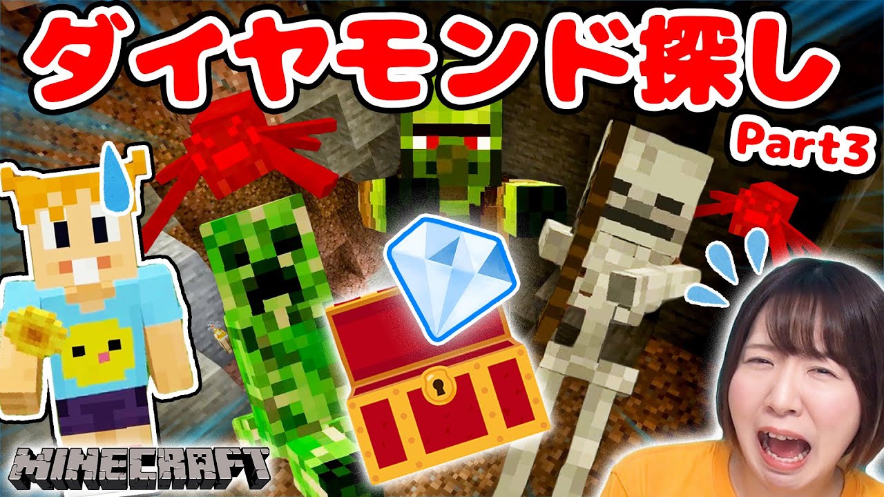 【マイクラ】ダイヤを見つけろ！！初めての洞窟探検でハラハラドキドキ大暴走www Part3【マインクラフト】【マイクラ統合版】【Minecraft】
