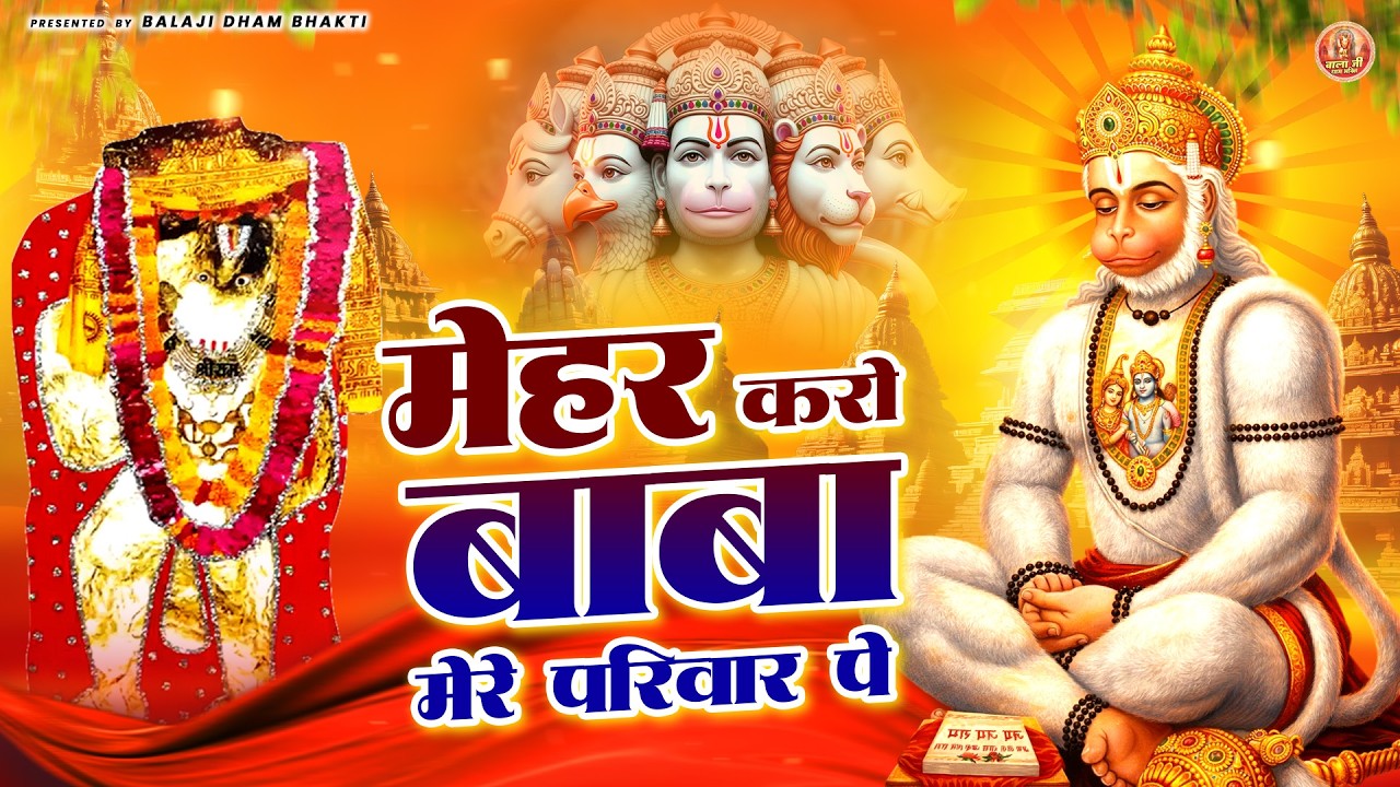 मेहर करो बाबा मेरे परिवार पे | Balaji Bhakti Bhajan | Mehandipur Balaji Bhakti