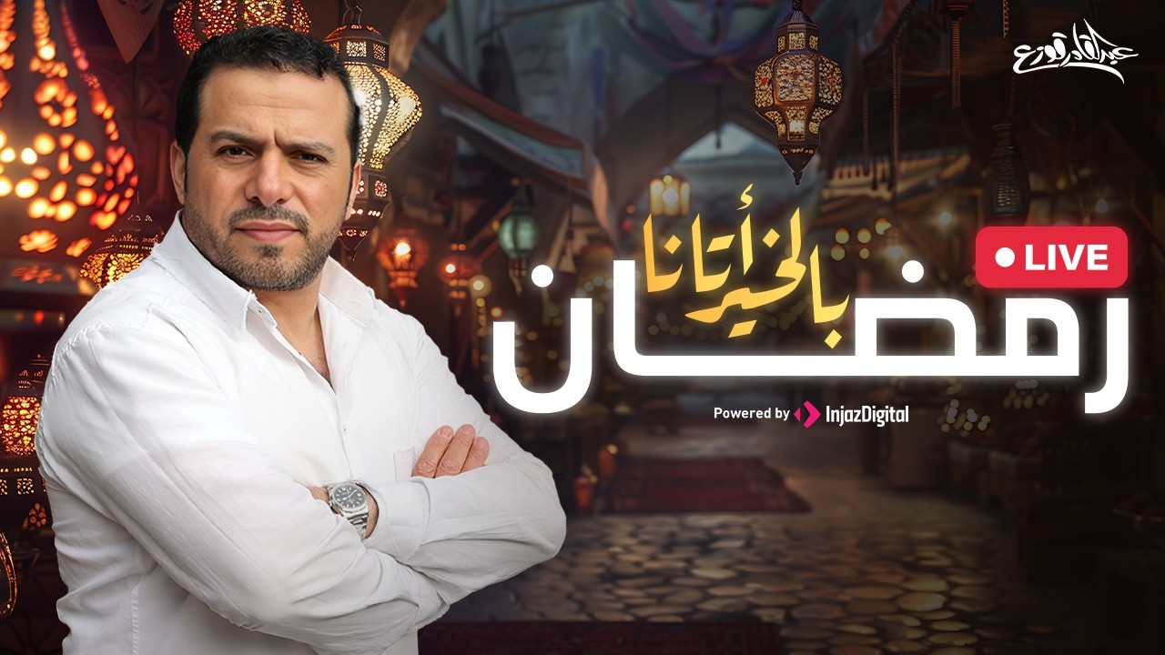Abdulqader Qawza - Ramadan Belkhair Atana | livestream | عبدالقادر قوزع - رمضان بالخير أتانا