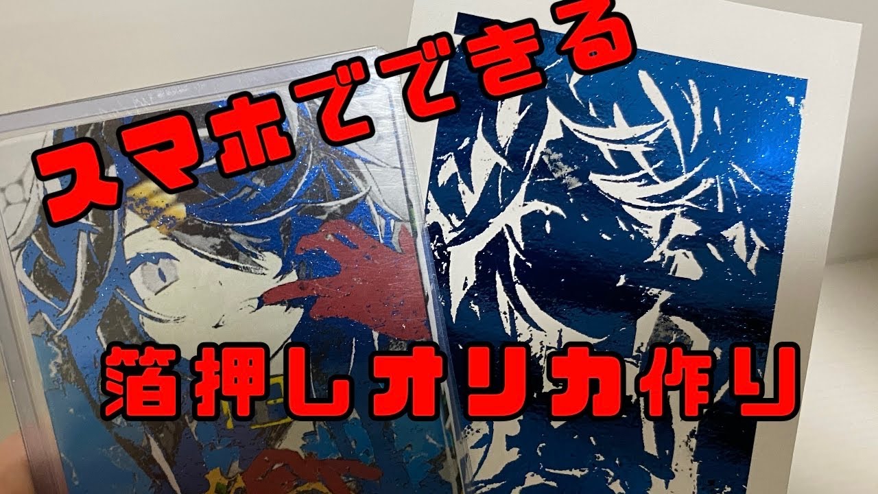 [スマホひとつで簡単制作]箔押しオリカの作り方