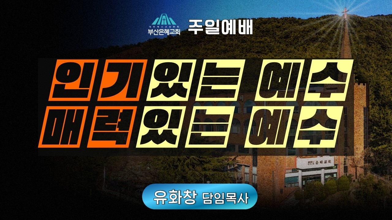 인기있는 예수, 매력있는 예수ㅣ2026년 2월 8일 주일예배
