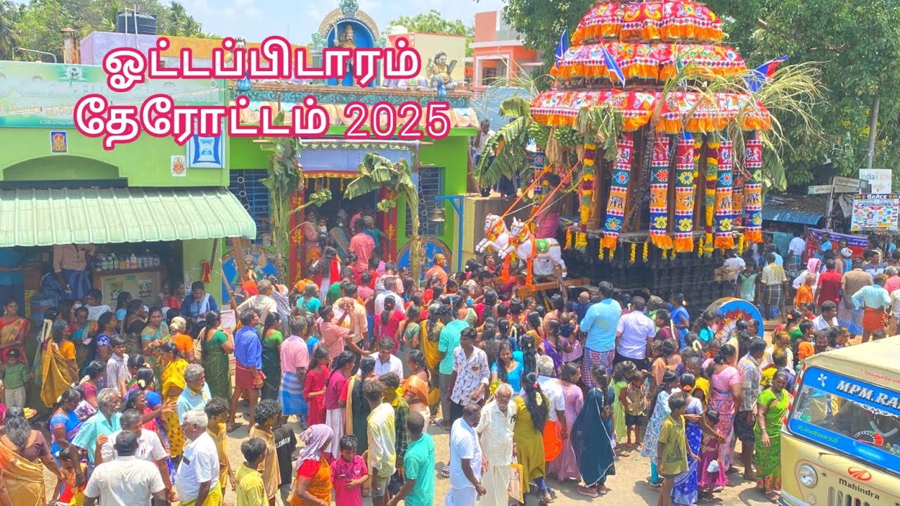 ஓட்டப்பிடாரம் தேரோட்டம் 2025💥🔥#ottapidaram360 #ottapidaram