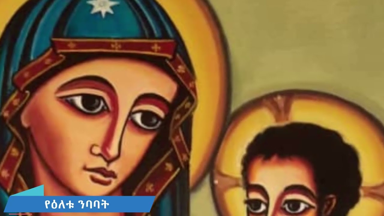 የዕለቱ ንባባት/Daily Readings/12week saturday