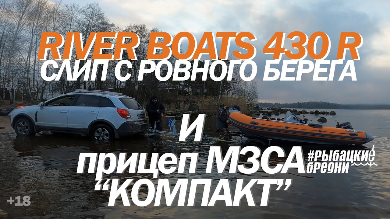 Лодочный прицеп. Лодки риб. River Boats 430R и МЗСА 81771С.012 компакт.