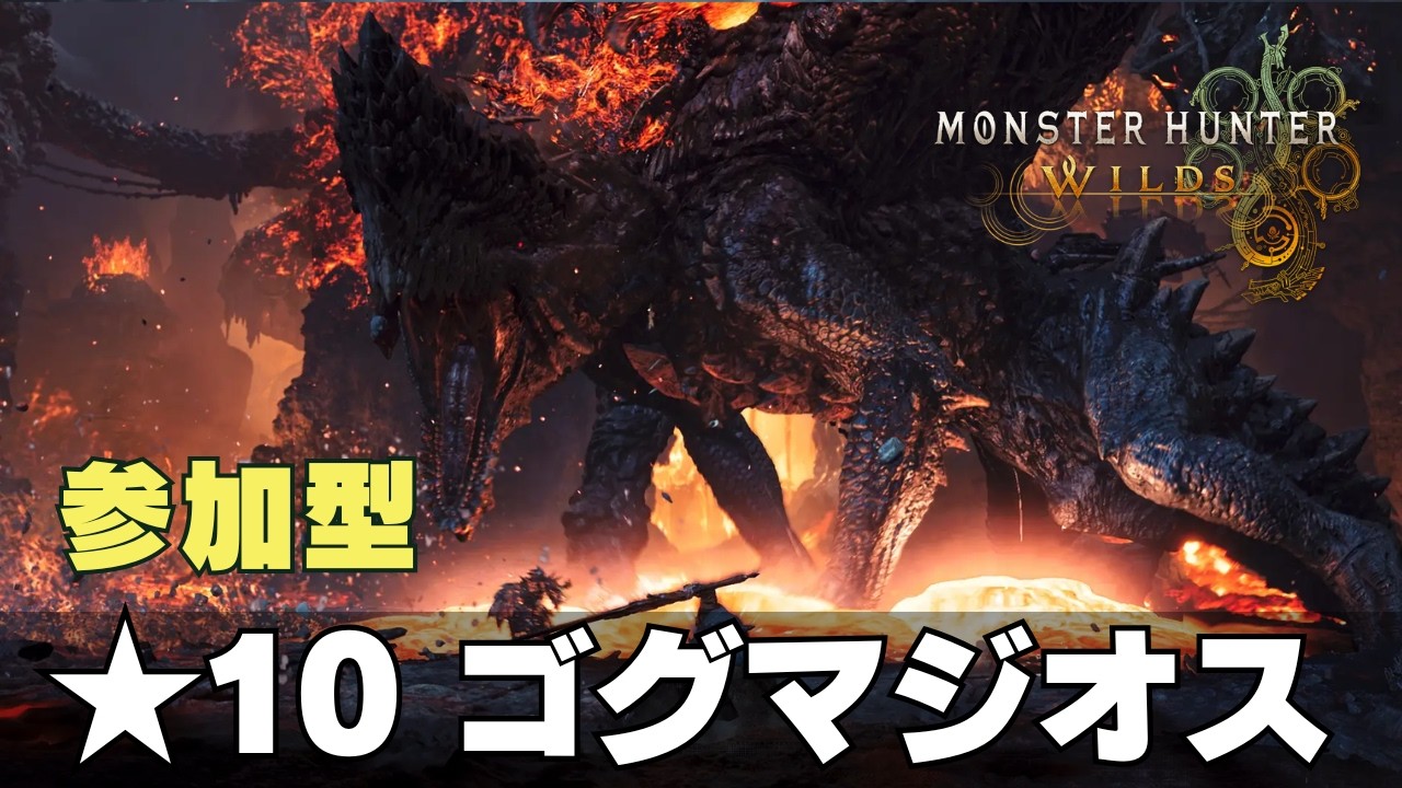 【モンハンワイルズ/PC-Steam】参加型　★10ゴグマジオス 手伝って☆彡