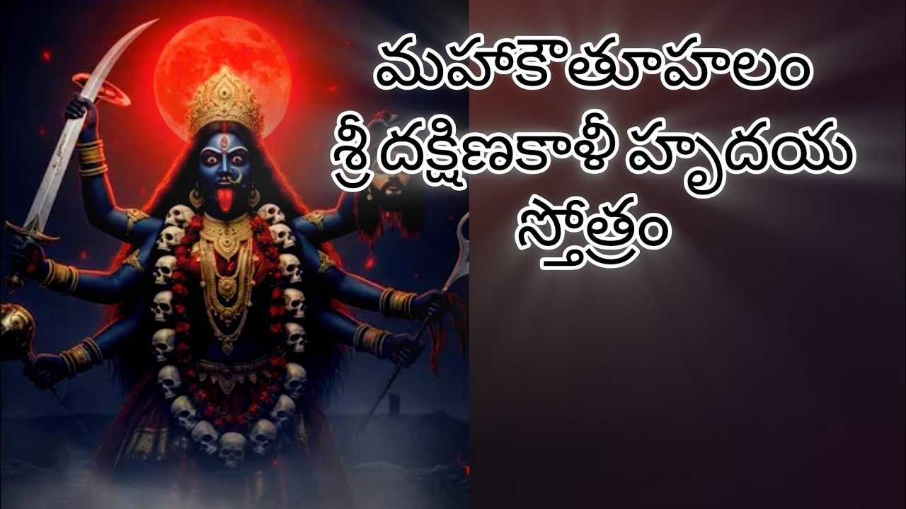 Mahakauthuhalam  Sri Dakshina Kali Hrudayam