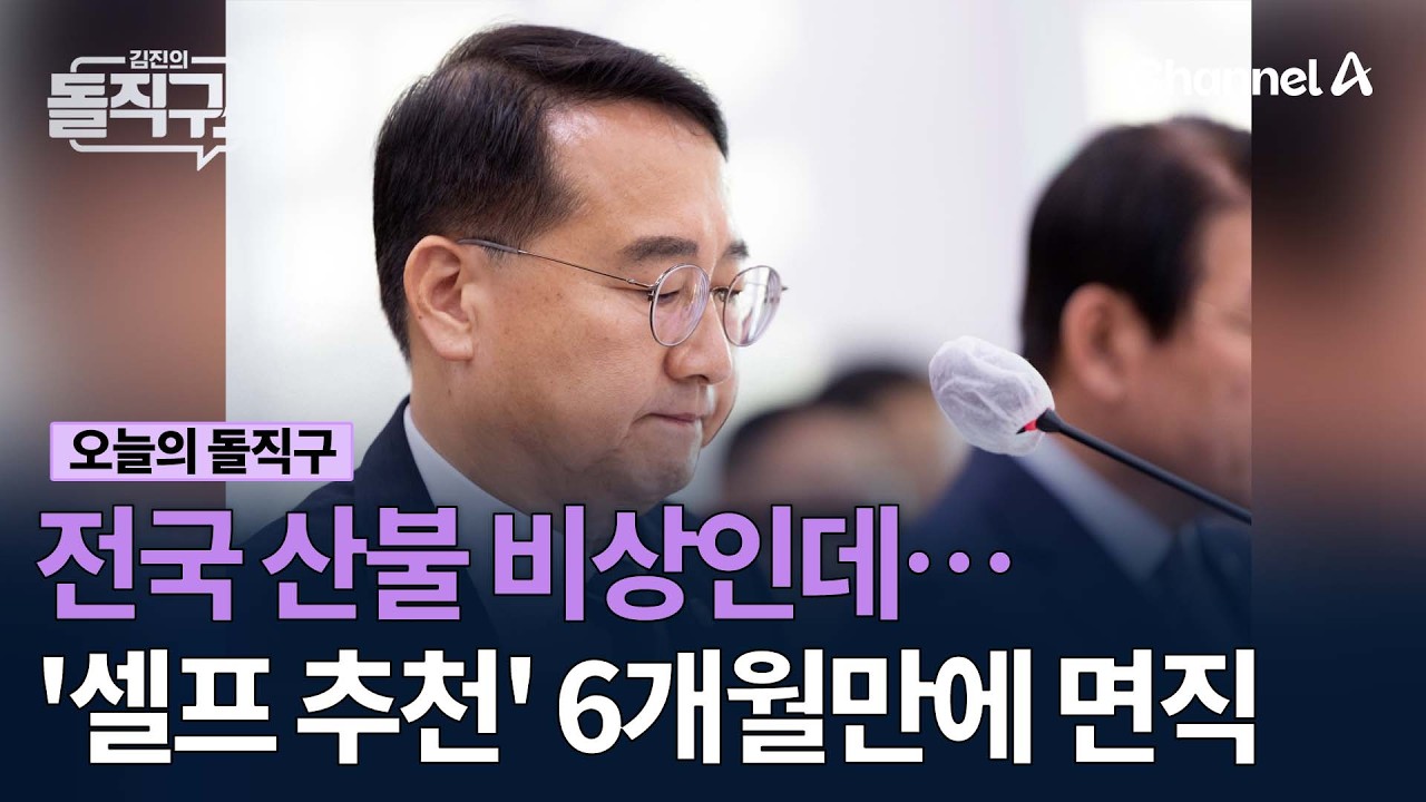 전국 산불 비상인데… '셀프 추천' 6개월만에 면직 #김진의돌직구쇼 #채널A