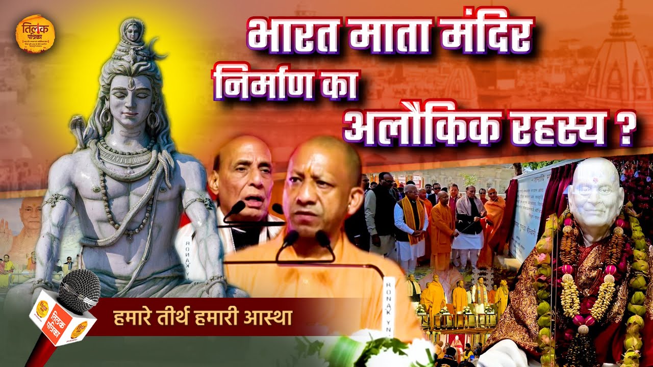 ब्रह्मलीन स्वामी सत्यमित्रानंद जी विधि-विधान से हुए भव्य मंदिर में विराजमान | Tilak Patrika 🙏