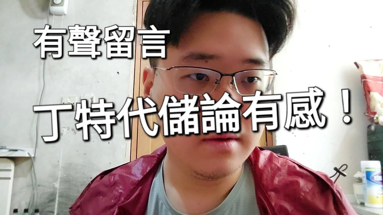 有聲留言 丁特代儲論有感！
