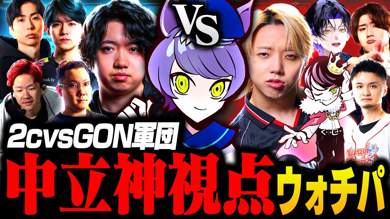 2c vs GON軍団のスクリムを両チームのアンチでもある(？)adeが神視点ウォチパ担当しました。【VALORANT/ヴァロラント】