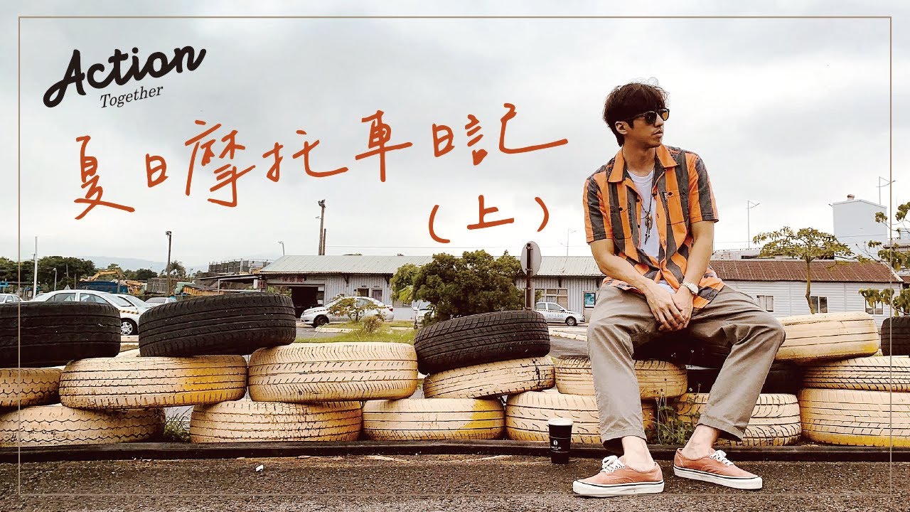Action Together _ EP9【夏日摩托車日記(上)】跟著傅孟柏去哪呢？