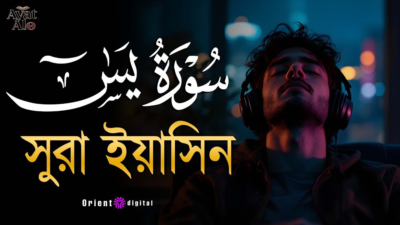 অন্তর শীতল করা মায়াবী কণ্ঠে সূরা ইয়াসীন ( سورة يس)┇Calming Recitation Surah Yasin by Ragab Al-Naggar