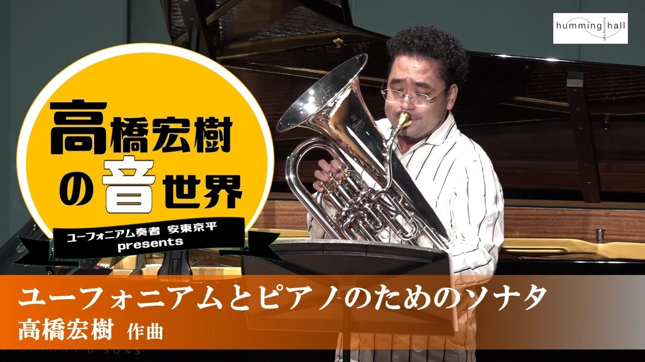 「ユーフォニアムとピアノのためのソナタ」 _ 安東京平presents 高橋宏樹の音世界