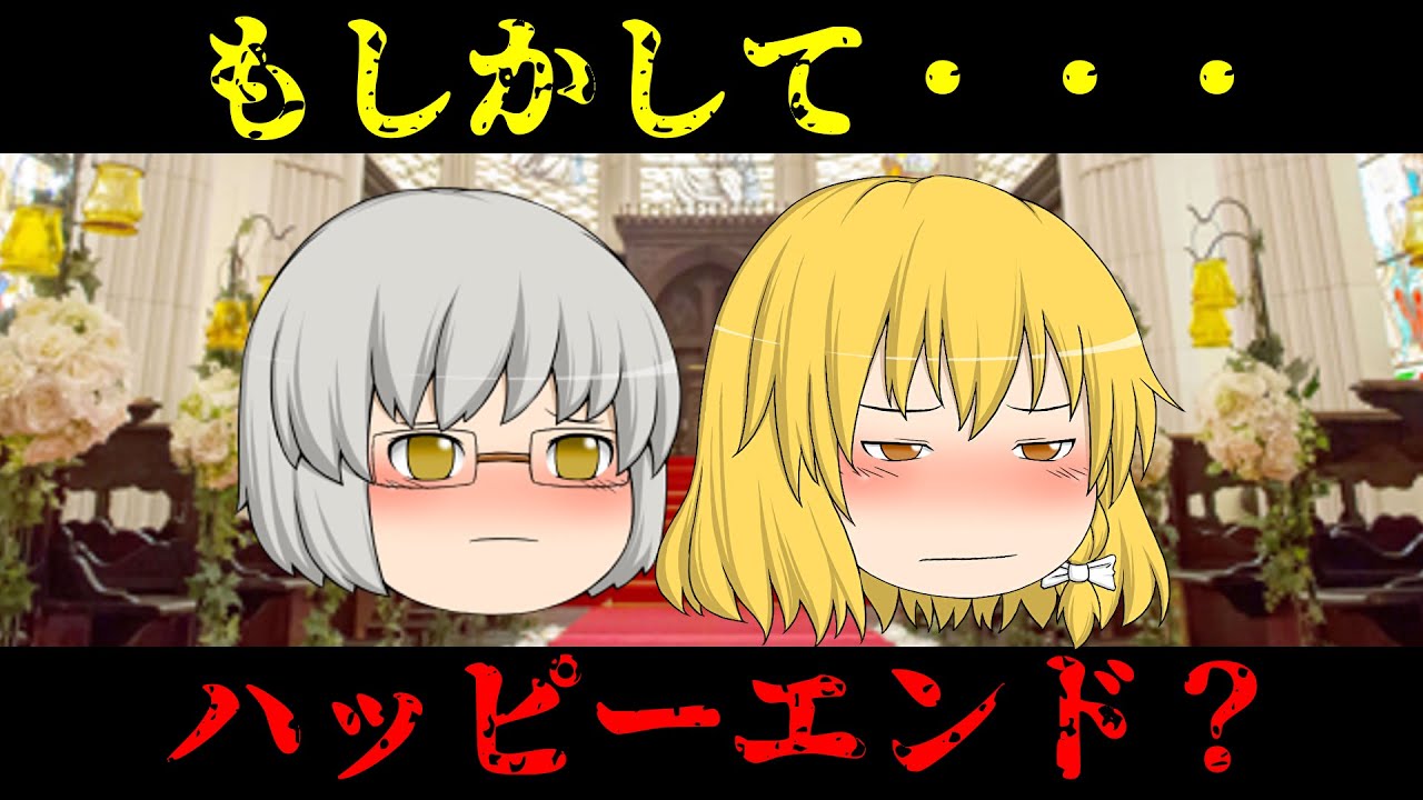 【ゆっくり茶番】意味が分かると怖い話？『叶わぬ恋』〖オカルティックス〗