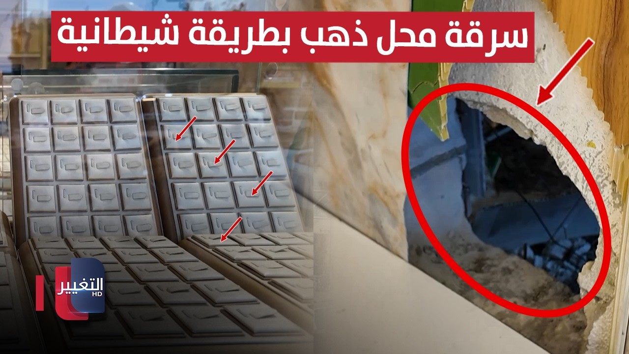 سرقة محل ذهب في النجف بطريقة شيطانية !! | تقرير