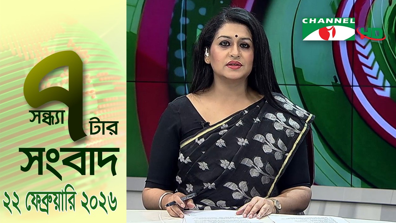 চ্যানেল আই সন্ধ্যা ৭ টার সংবাদ | Channel i News 7 pm | 22 February, 2026