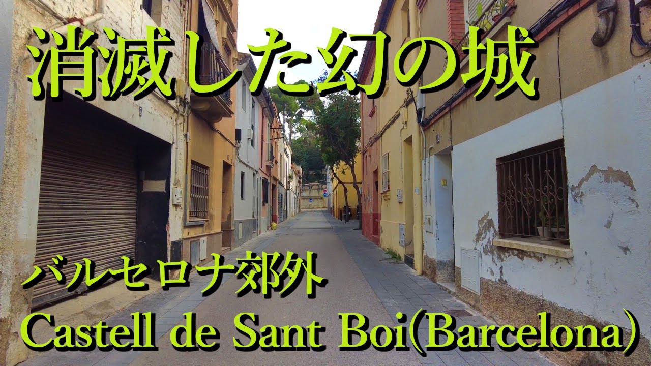 消滅した幻の城・バルセロナ郊外 Castell de Sant Boi (Barcelona, Catalunya) Spain スペイン