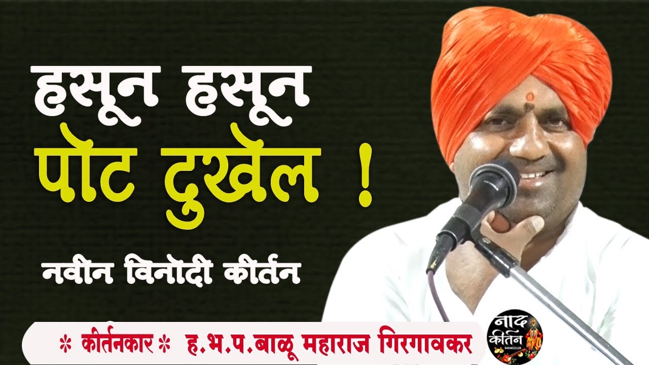 🤣🤣 हसून हसून पोट दुखेल ! तुफान विनोदी 🚩 balu maharaj girgavkar बाळु महाराज गिरगावकर किर्तन