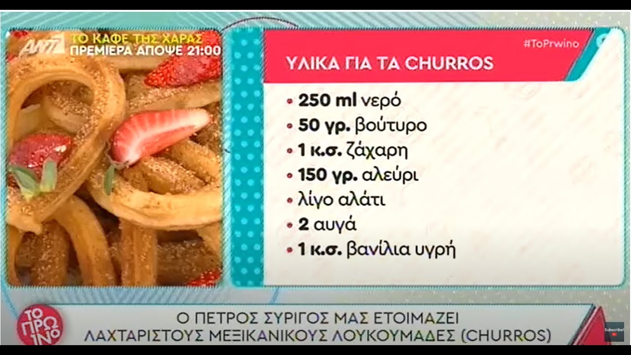 Churros - Μεξικάνικοι λουκουμάδες - Πέτρος Συρίγος