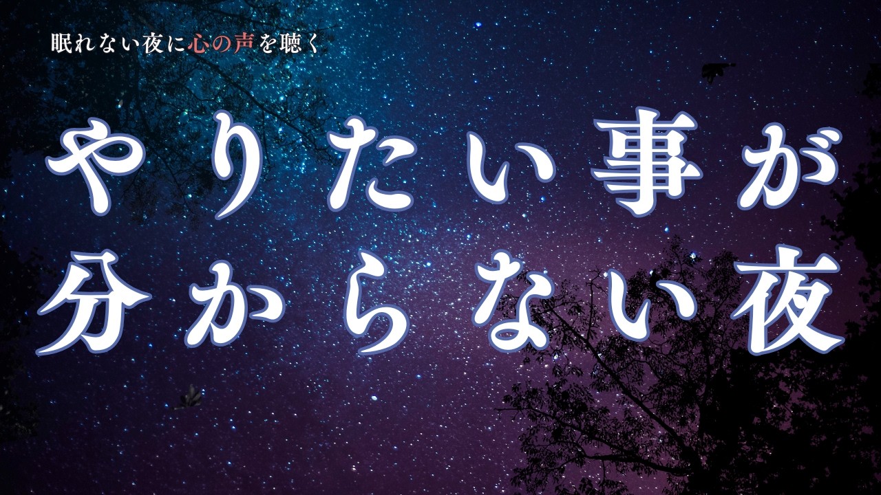 眠れない夜に聴く心の声。“やりたいこと”がわからない夜に