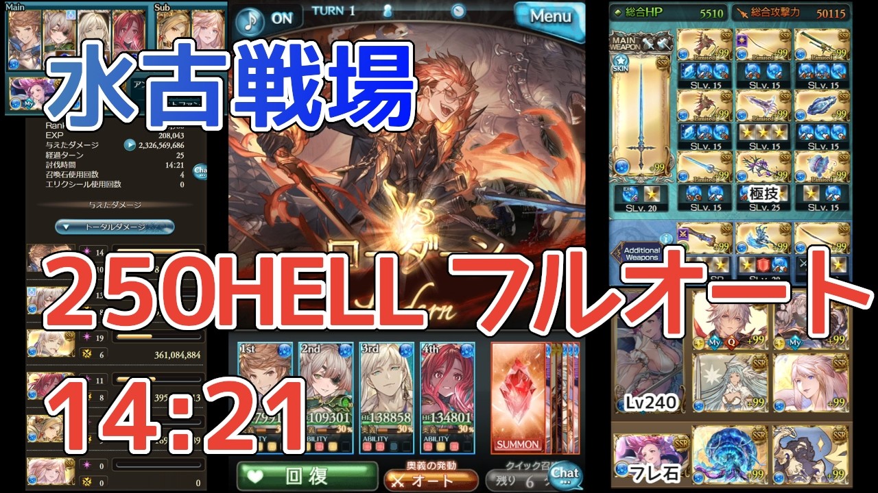グラブル】水古戦場 250HELL フルオート 14分21秒 25T〆 破壊武器なし ヴェルサシア石なし 浴衣アリアなし 両面神石