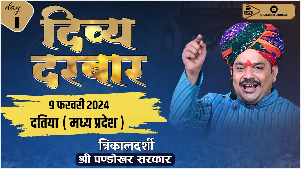 #Live Day-1 त्रिकालदर्शी दिव्य दरबार श्री पण्डोखर सरकार || 9 फरवरी 2024 || पण्डोखर, मध्य प्रदेश.