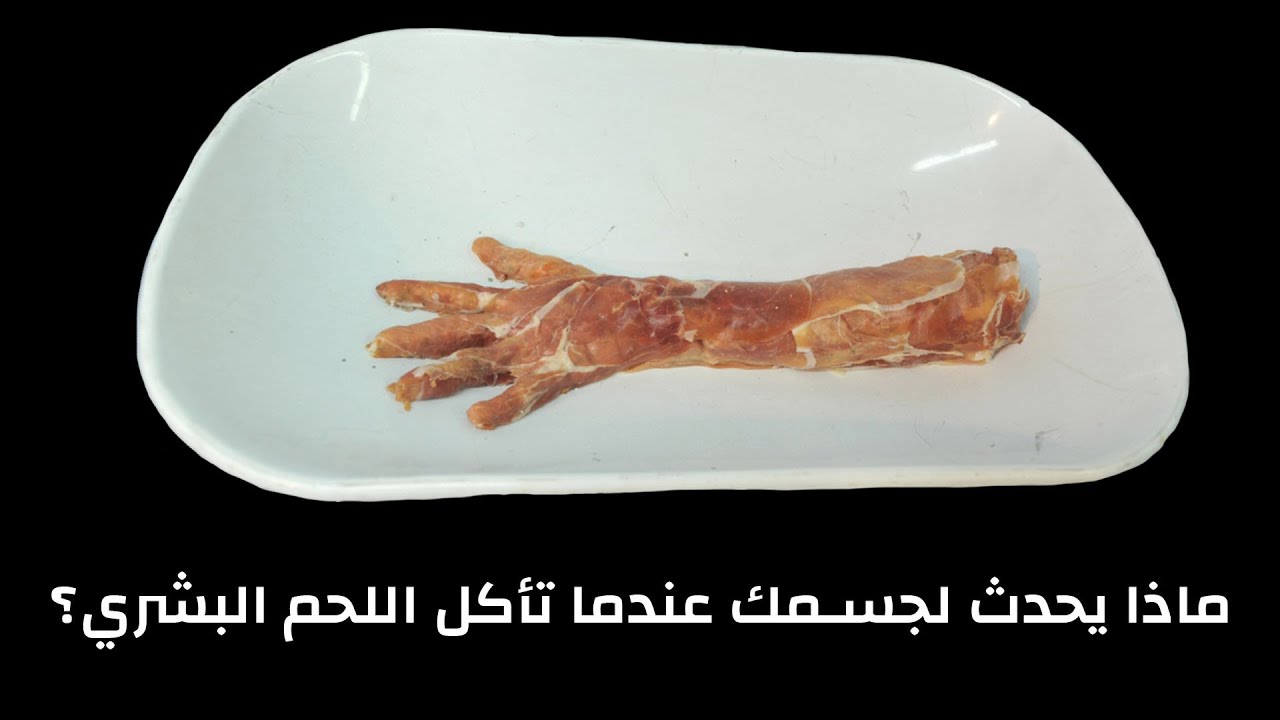 ماذا يحدث لجسمك عندما تأكل اللحم البشري؟