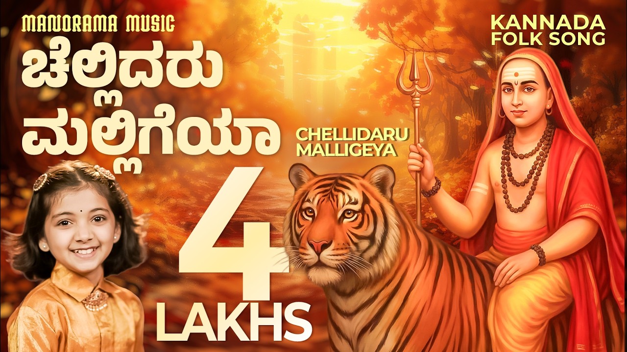 Chellidaru Malligeya  | Diya Hegde's Soulful Kannada Folk Song |  Kannada Folk Music